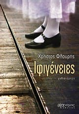 Εξώφυλλο: Ιφιγένειες