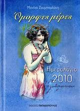 Εξώφυλλο: Ημερολόγιο 2010: Όμορφες μέρες