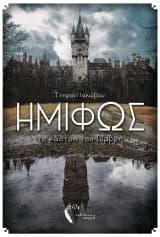 Ημίφως Ι: Το κάστρο του Τύμβρη