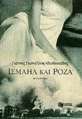 Ισμαήλ και Ρόζα