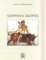 Ισσοροπία σκέψης