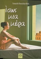 Ίσως μια μέρα…