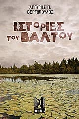 Εξώφυλλο: Ιστορίες του βάλτου