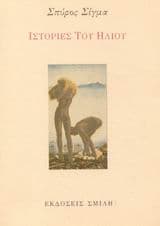 Ιστορίες του ήλιου