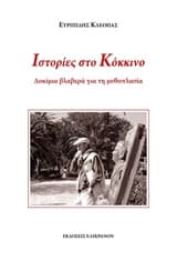 Εξώφυλλο: Ιστορίες στο κόκκινο