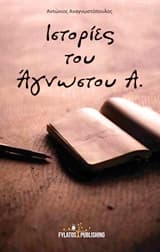 Ιστορίες του Άγνωστου Α