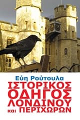Εξώφυλλο: Ιστορικός oδηγός Λονδίνου και περιχώρων