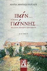 Ιβάν… όπως Γιάννης…