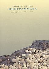 Ηχογράμματα