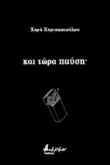 Εξώφυλλο: Και τώρα παύση·