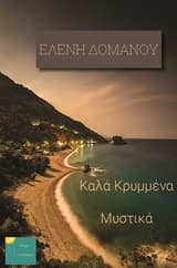 Καλά κρυμμένα μυστικά