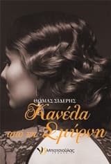 Κανέλα από τη Σμύρνη