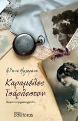 Καραμέλες Τσάρλεστον