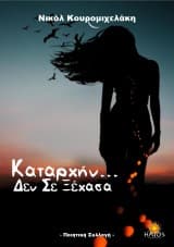 Καταρχήν… Δεν Σε Ξέχασα