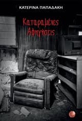 Εξώφυλλο: Καταραμένες αφηγήσεις