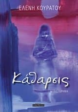 Εξώφυλλο: Κάθαρσις