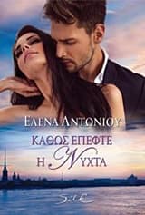 Εξώφυλλο: Καθώς έπεφτε η νύχτα