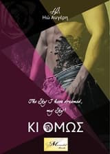 Εξώφυλλο: Κι όμως