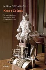 Εξώφυλλο: Κλάρα Σούμαν