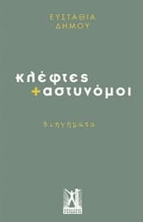 Εξώφυλλο: Κλέφτες + αστυνόμοι