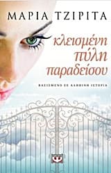 Κλεισμένη πύλη παραδείσου