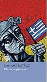 Εξώφυλλο: Κλαίνε οι μέλισσες;