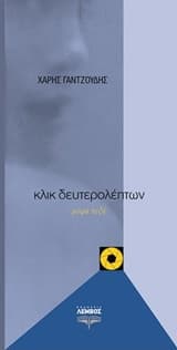 Κλικ δευτερολέπτων