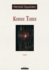 Κοινοί τόποι