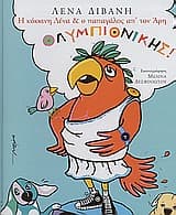 Εξώφυλλο: Η κόκκινη Λένα και ο παπαγάλος απ’ τον Άρη ολυμπιονίκης