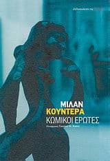 Εξώφυλλο: Κωμικοί έρωτες