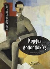 Εξώφυλλο: Κομψές δολοπλοκίες