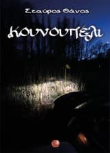 Κουνουπέλι