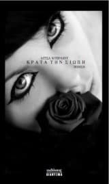 Κράτα τη σιωπή