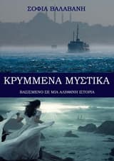 Κρυμμένα μυστικά