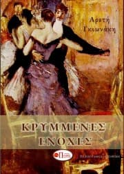 Εξώφυλλο: Κρυμμένες ενοχές