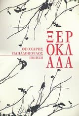 Εξώφυλλο: Ξερόκλαδα