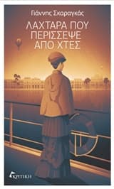 Λαχτάρα που περίσσεψε από χτες