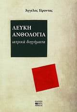 Εξώφυλλο: Λευκή ανθολογία