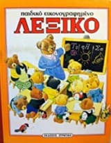 Παιδικό εικονογραφημένο λεξικό