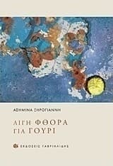 Λίγη φθορά για γούρι