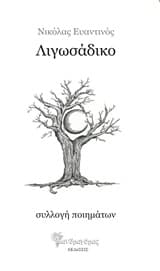 Εξώφυλλο: Λιγωσάδικο