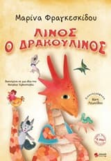 Εξώφυλλο: Λίνος ο δρακουλίνος