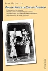 “Λόγω της κρίσεως σας χαρίζω το παιδί μου”