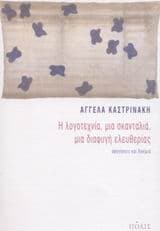 Η λογοτεχνία, μια σκανταλιά, μια διαφυγή ελευθερίας