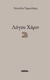 Λόγου χάριν