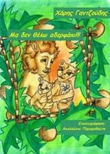 Μα δεν θέλω αδερφάκι!!!