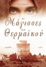 Οι Μάγισσες του Θερμαικού