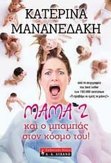Εξώφυλλο: Μάμα 2 και ο μπαμπάς στον κόσμο του!