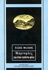 Μαρτυρίες για έναν απόντα φίλο