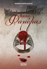 Εξώφυλλο: Μάτερ Φαμίλιας